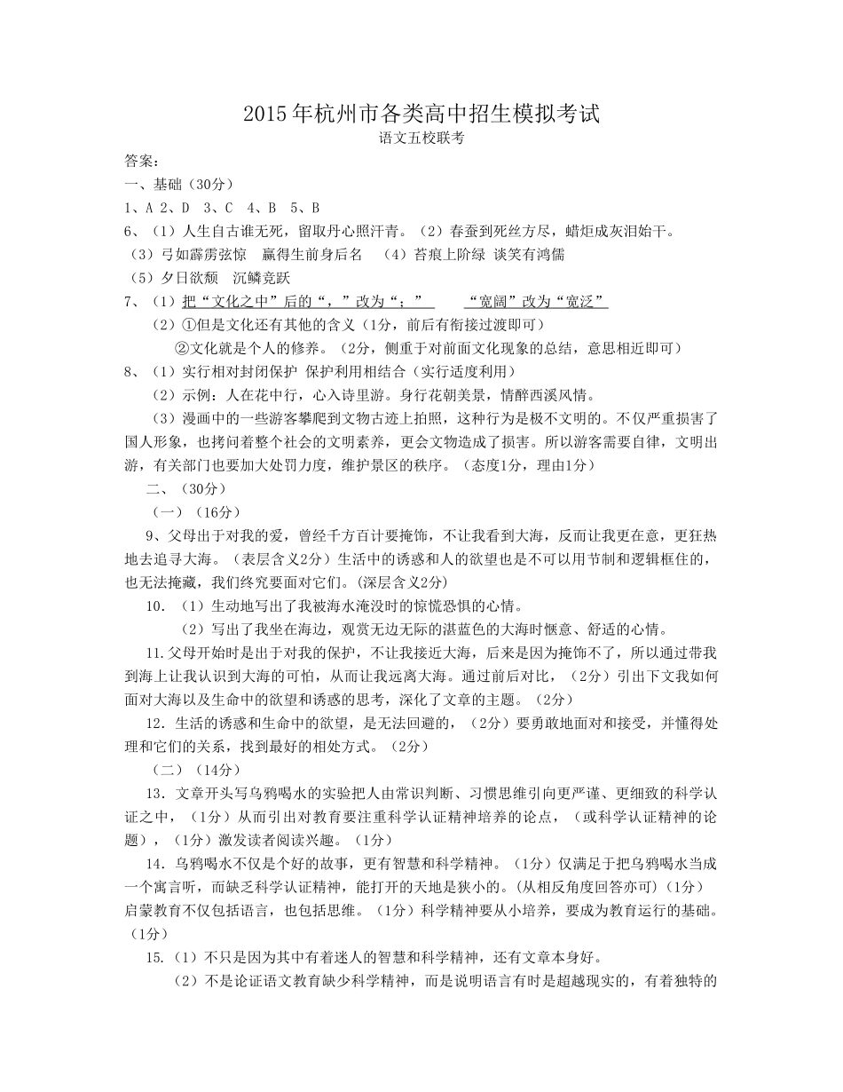 杭州五校2015年5月中考语文二模试卷及答案答案_第1页