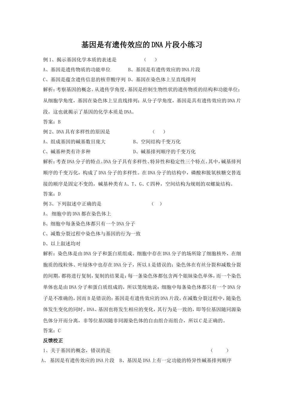 基因是有遗传效应的DNA片段小练习小练习_第1页