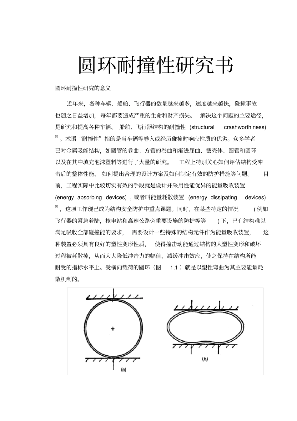 圆环耐撞性研究书_第1页