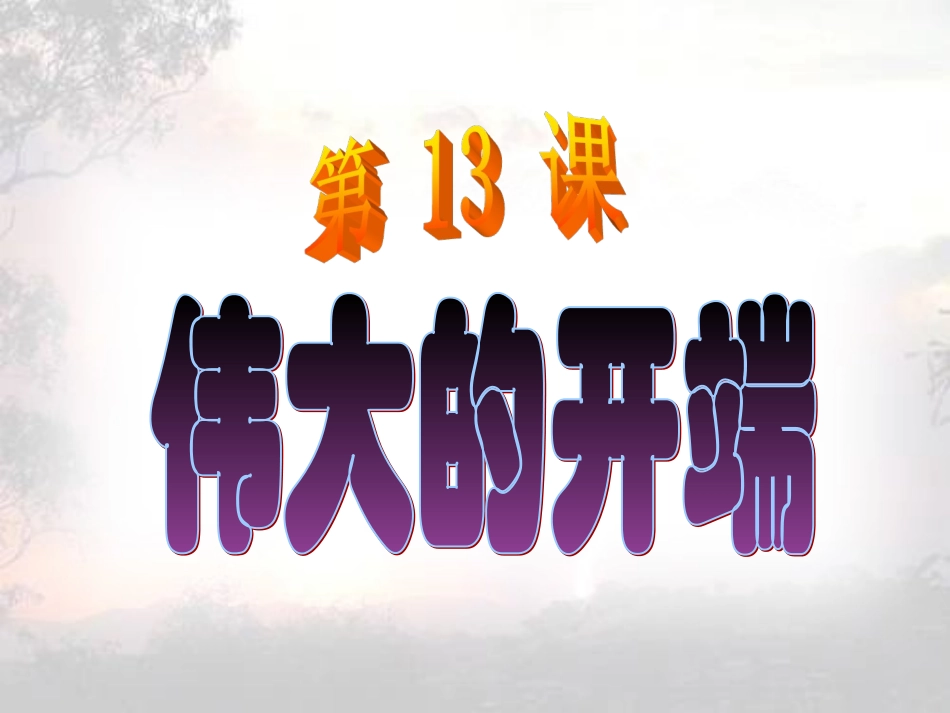 《伟大的开端》课件3_第3页