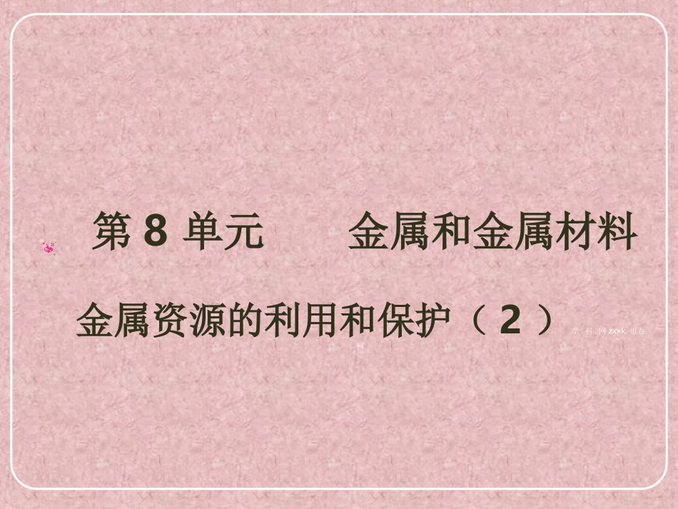 《金属资源的利用和保护2》课件_第1页
