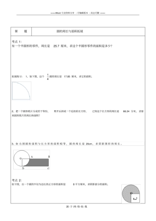 圆的周长与面积拓展
