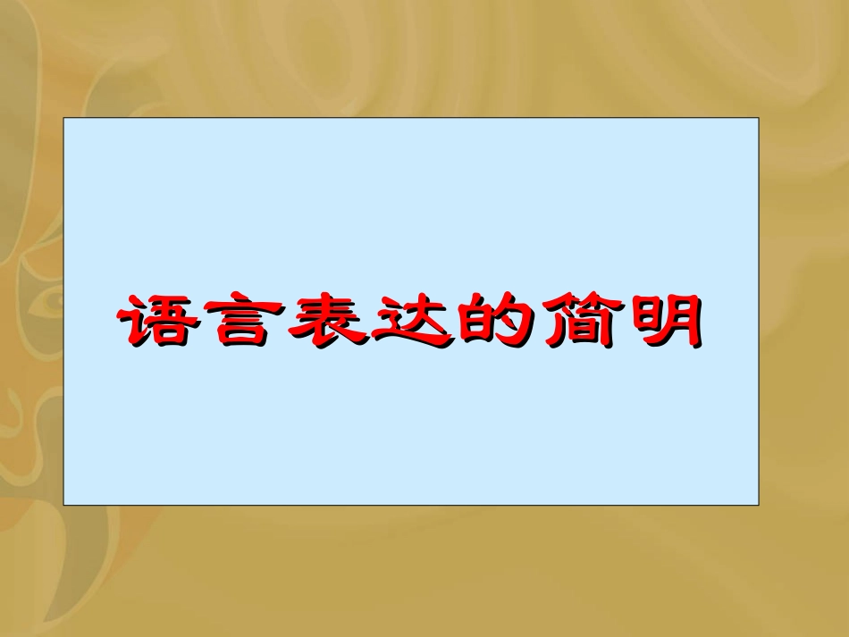 高考专题-语言的简明得体_第3页