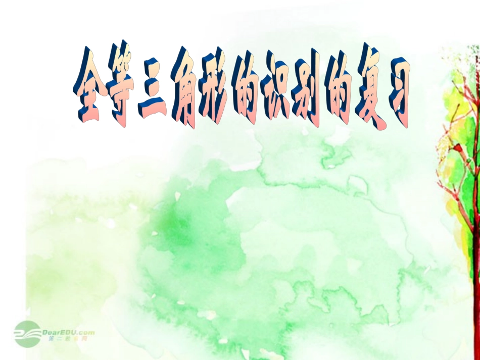 福建省永春第二中学八年级数学《三角形全等的识别》复习课件_第1页