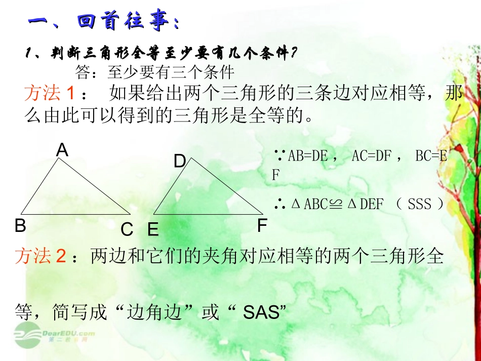 福建省永春第二中学八年级数学《三角形全等的识别》复习课件_第2页