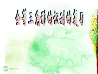 福建省永春第二中学八年级数学《三角形全等的识别》复习课件