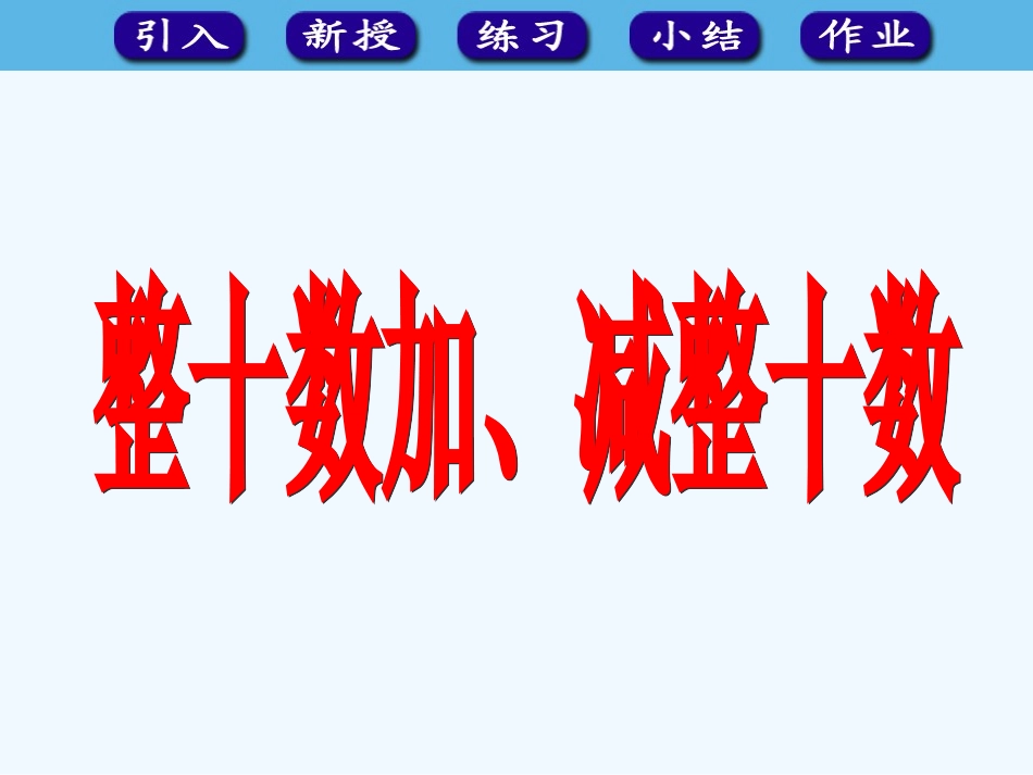 小学数学人教2011课标版一年级整十数加、整十数减_第1页