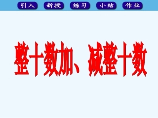 小学数学人教2011课标版一年级整十数加、整十数减