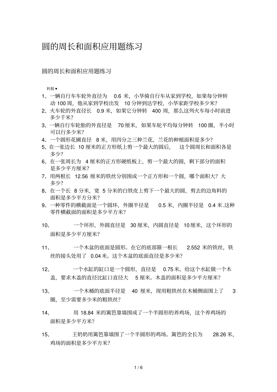 圆的周长和面积应用题测验_第1页