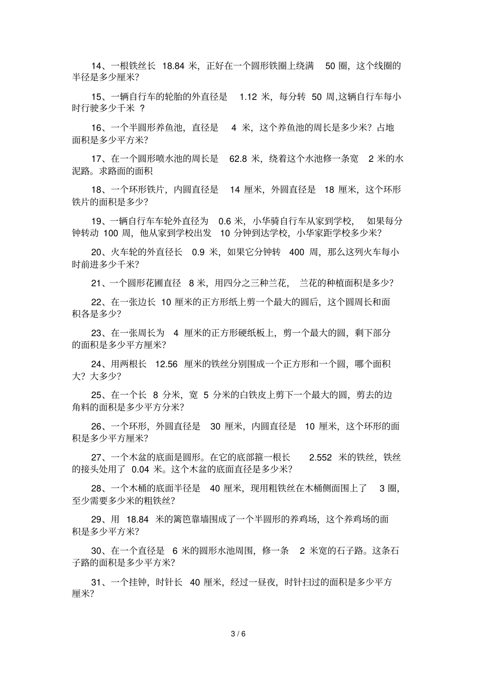 圆的周长和面积应用题测验_第3页