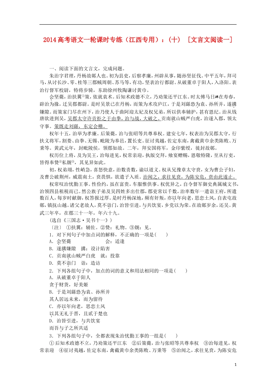 (江西专用)2014高考语文一轮-课时专练(十)-文言文阅读一_第1页