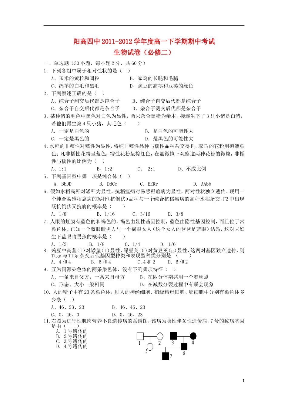 山西省大同市2011-2012学年高一生物下学期期中试题新人教版_第1页