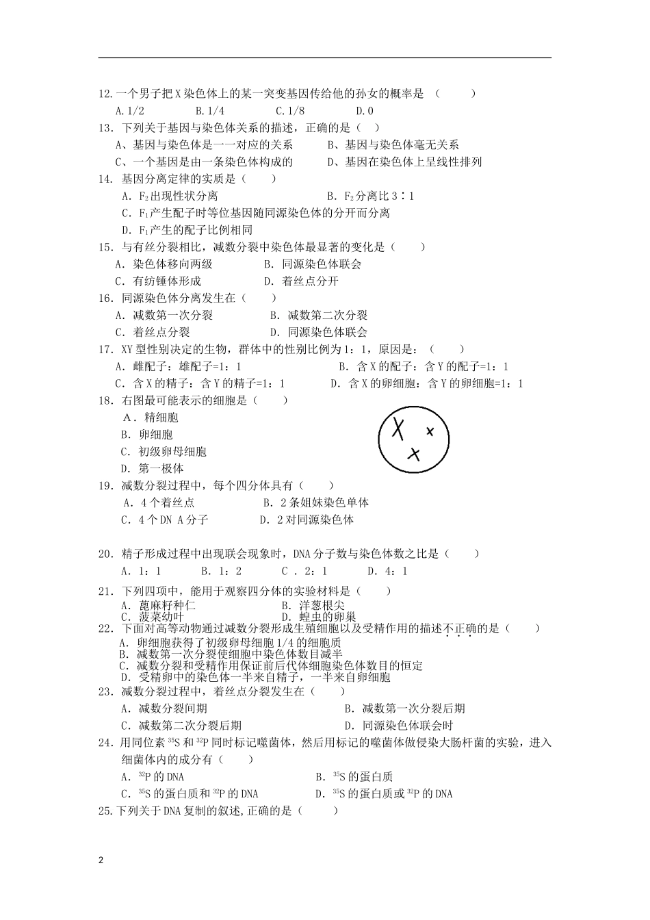 山西省大同市2011-2012学年高一生物下学期期中试题新人教版_第2页