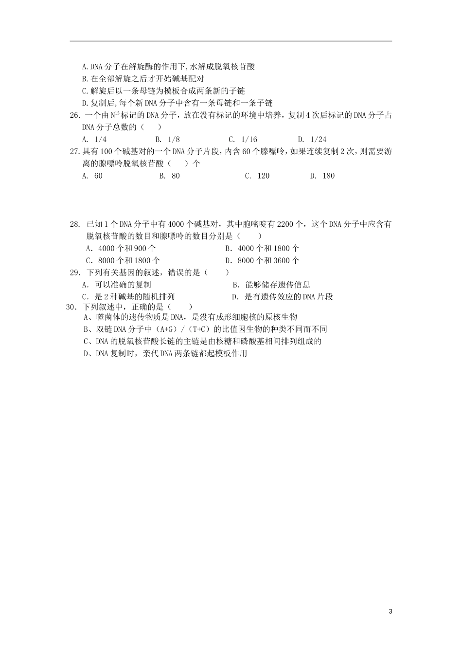 山西省大同市2011-2012学年高一生物下学期期中试题新人教版_第3页