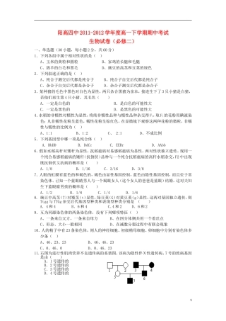 山西省大同市2011-2012学年高一生物下学期期中试题新人教版