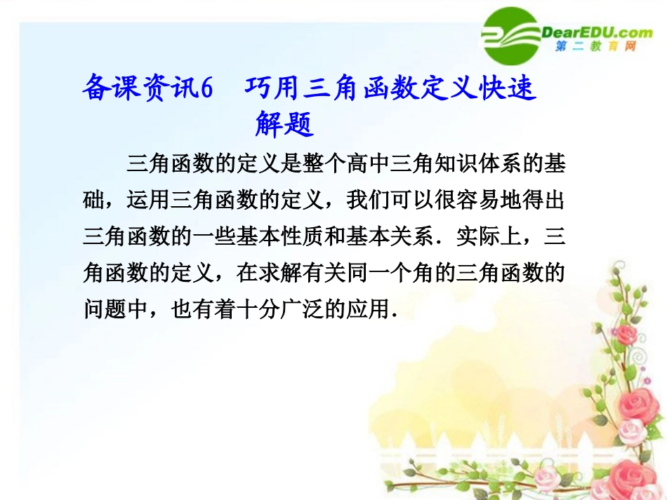 6.巧用三角函数定义快速解题_第1页