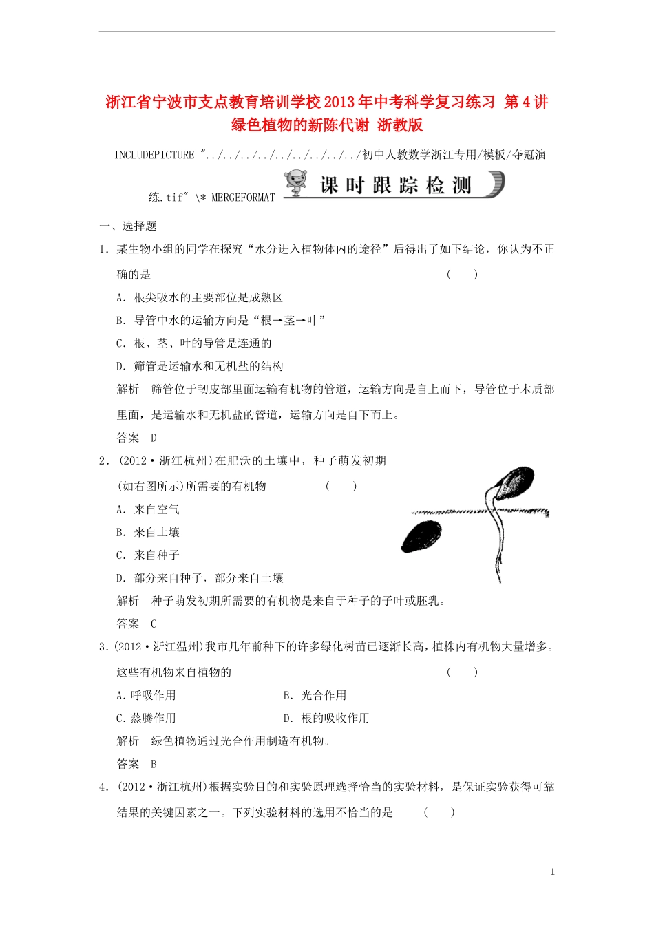 浙江省宁波市支点教育培训学校2013年中考科学复习练习-第4讲-绿色植物的新陈代谢-浙教版_第1页
