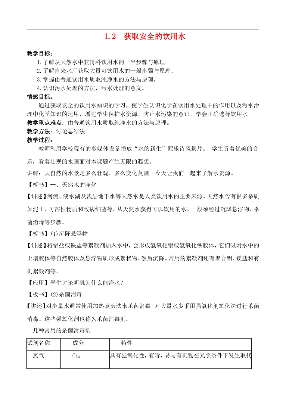 高中化学-1.2-获取安全的饮用水教案-鲁科版选修1_第1页