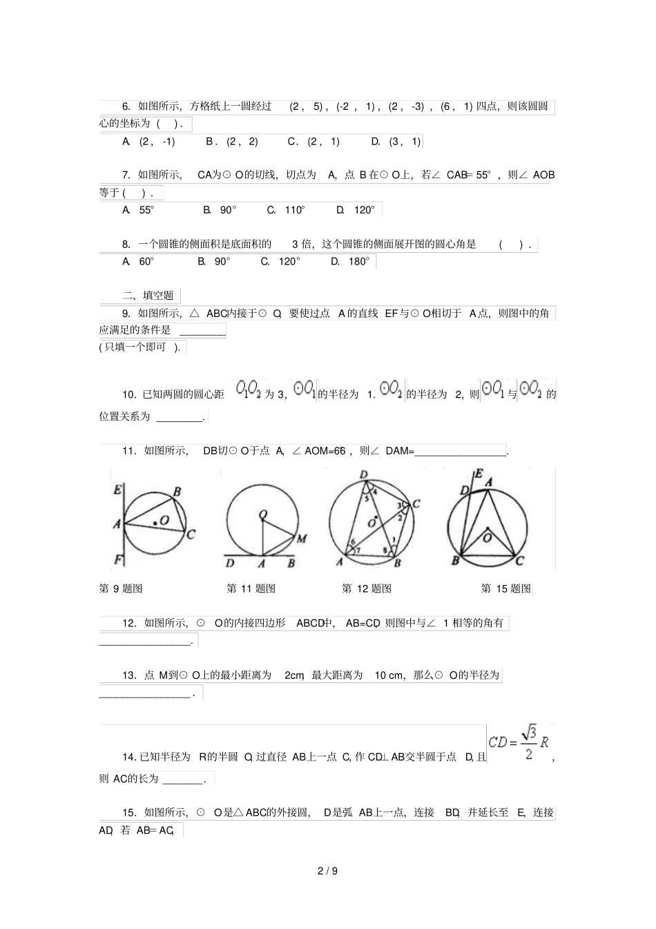 圆的基础习题含标准答案_第2页