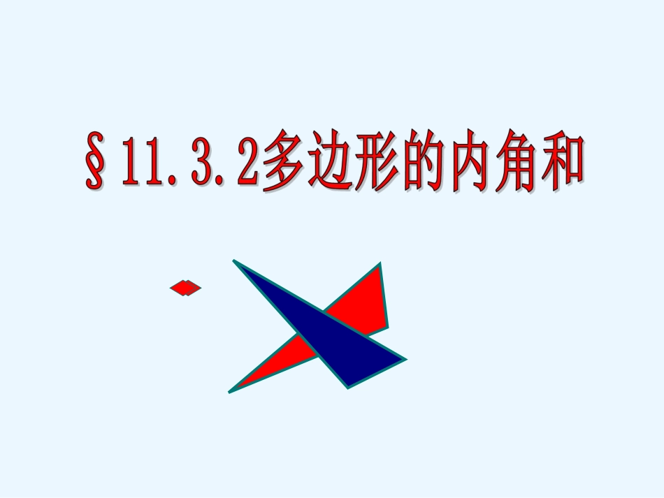 11.3.2多边形的内角和.3.2多边形的内角和-(2)_第1页