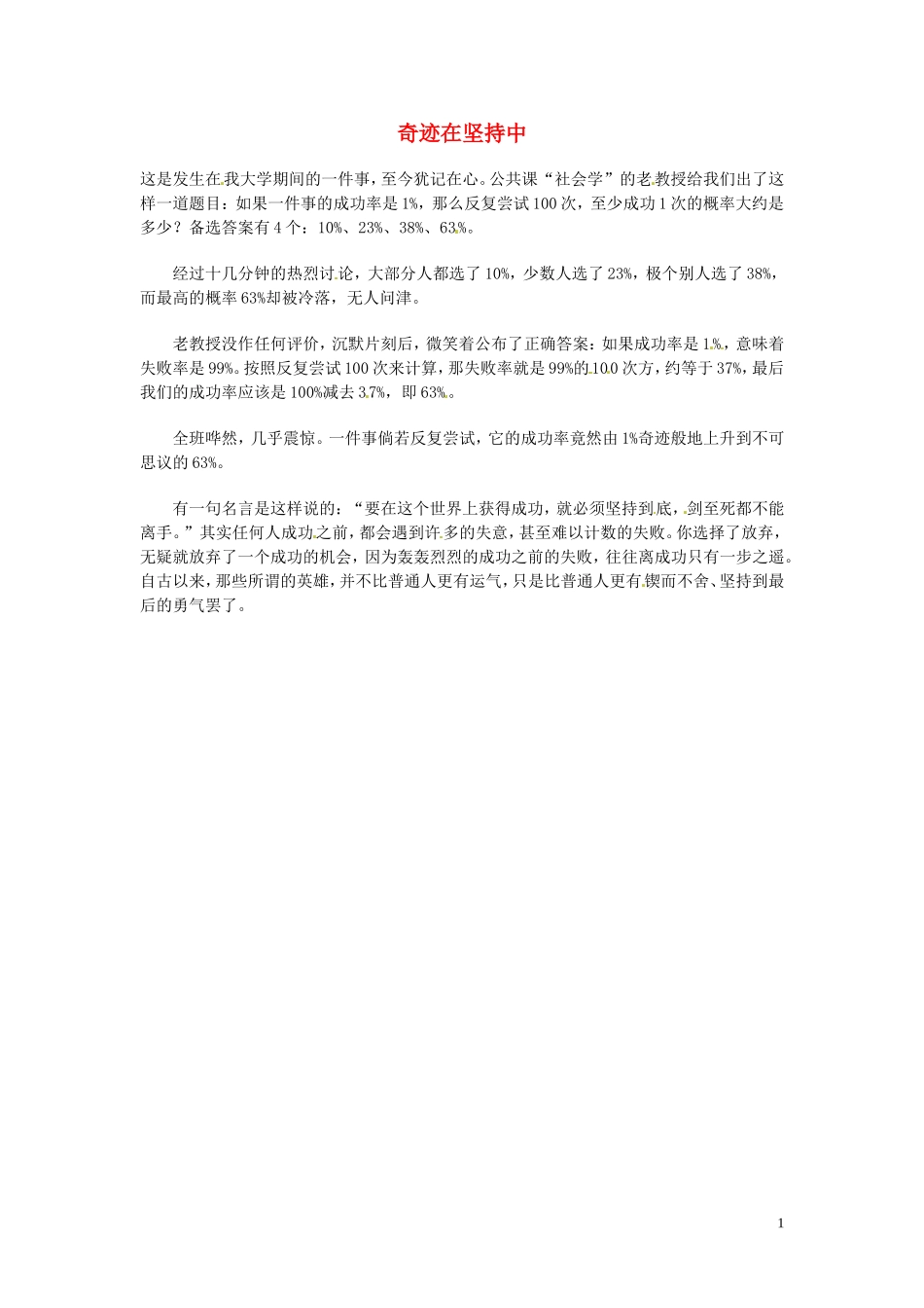 高中语文-现代文百篇阅读材料-奇迹在坚持中素材_第1页
