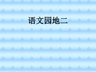 人教版小学语文二年级上册《语文园地二》PPT课件