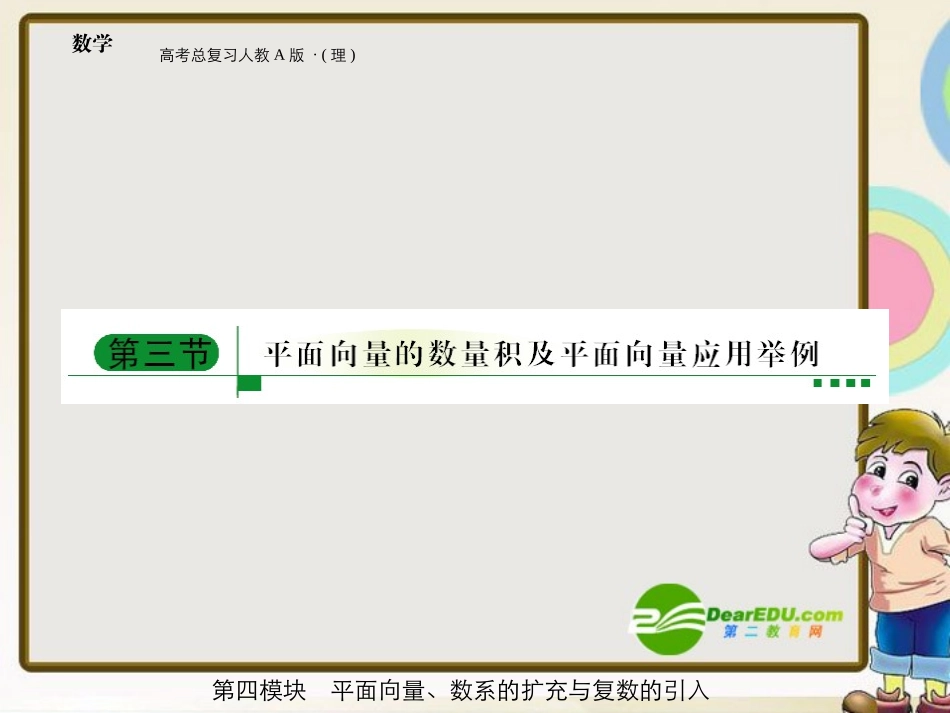 高三数学-第四模块-第3节平面向量的数量积及其应用课件-新人教A版_第1页