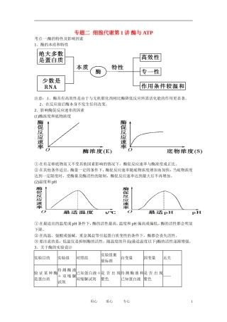 云南省陇川县高考生物第二轮复习-专题二--细胞代谢第1讲-酶与ATP
