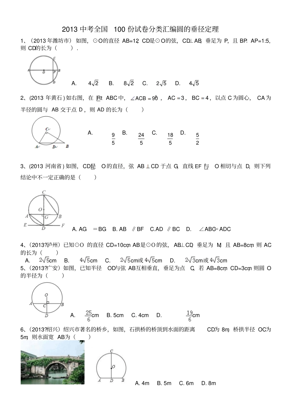 圆的垂径定理试题附答案讲解_第1页