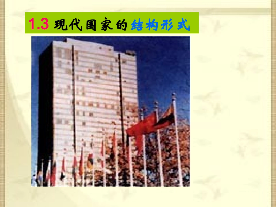 3-现代国家的结构形式_第1页