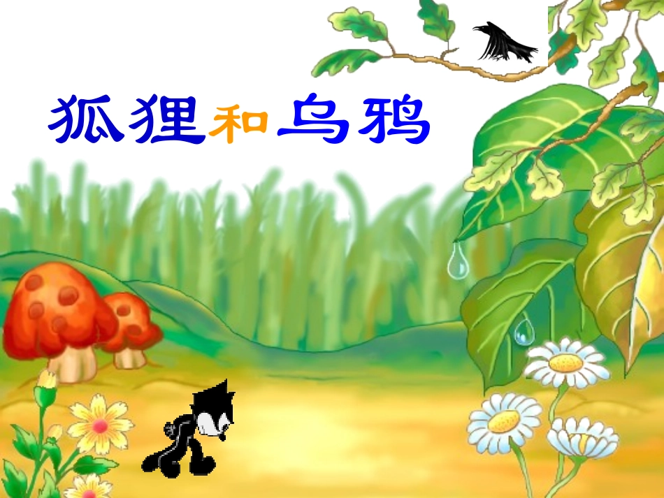 小学二年级上学期语文《狐狸和乌鸦》优质课PPT课件_第1页