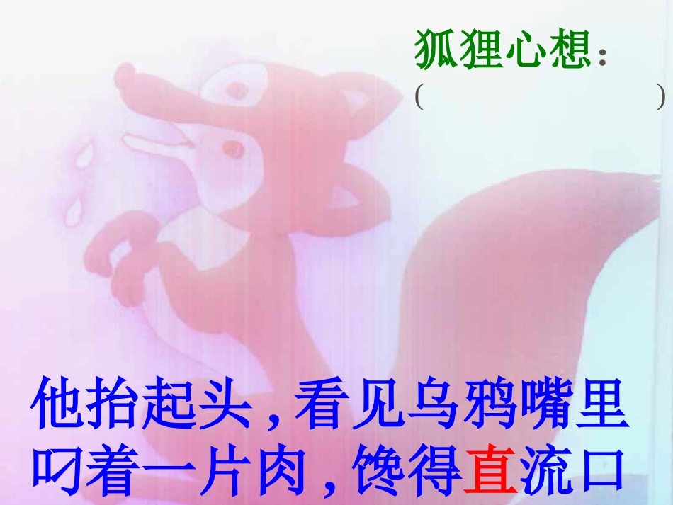 小学二年级上学期语文《狐狸和乌鸦》优质课PPT课件_第2页