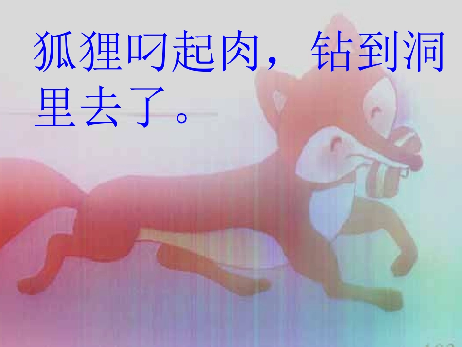 小学二年级上学期语文《狐狸和乌鸦》优质课PPT课件_第3页
