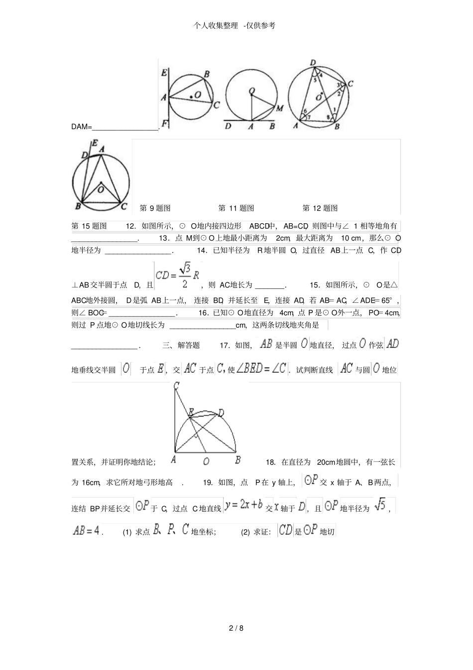 圆的基础习题含详细标准答案_第2页