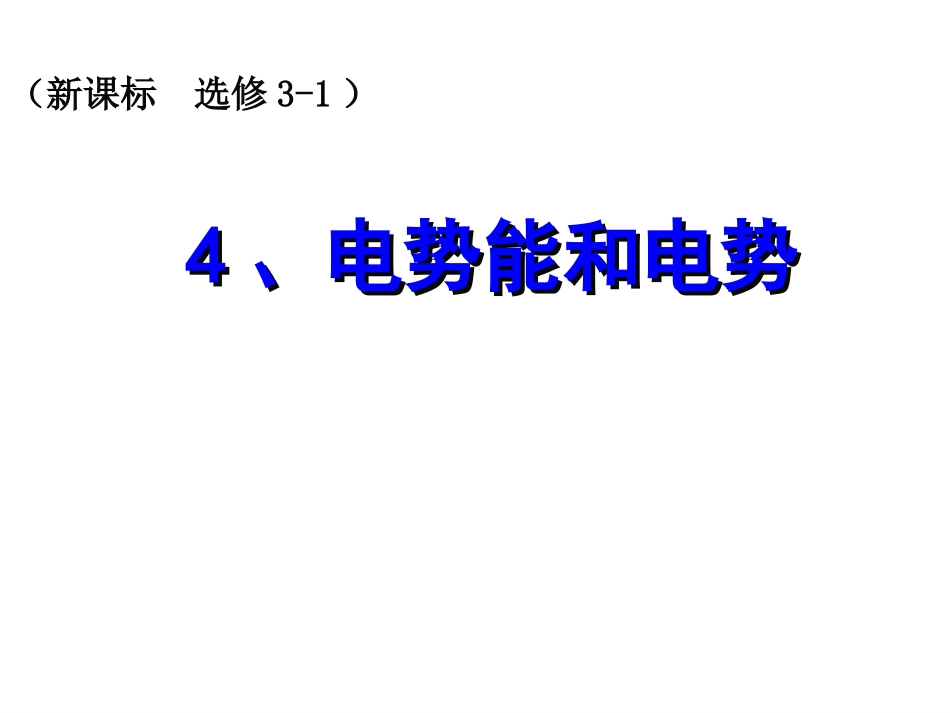 1.4电势能和电势_第2页