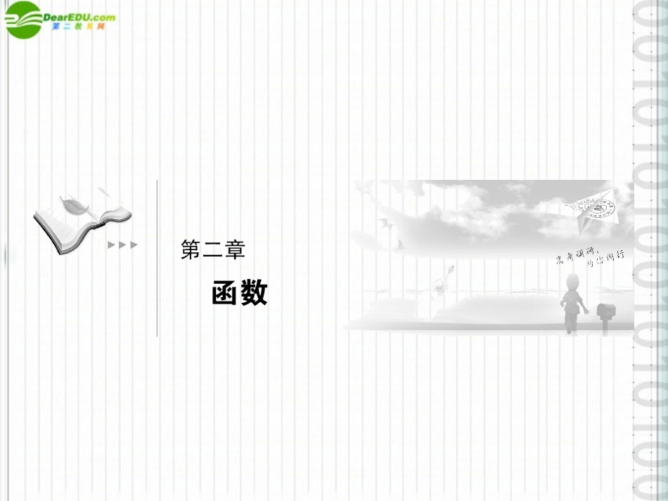 《高考调研》2012届高三数学第一轮复习-第二章《函数》课件2-1_第1页
