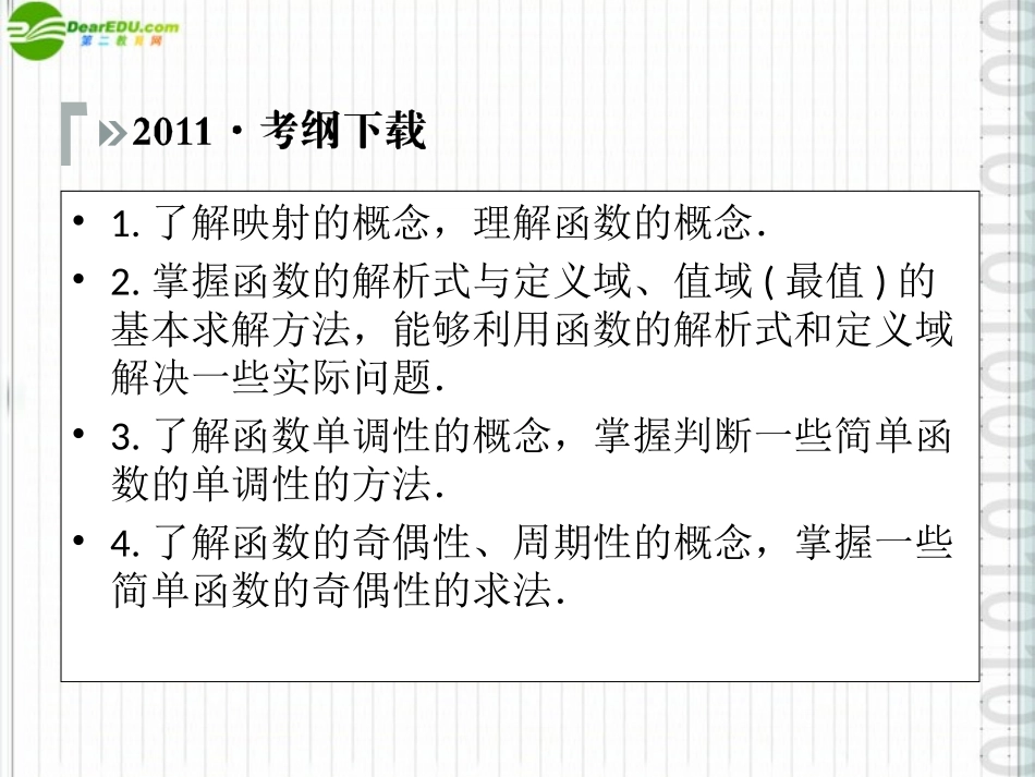 《高考调研》2012届高三数学第一轮复习-第二章《函数》课件2-1_第2页