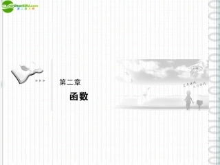 《高考调研》2012届高三数学第一轮复习-第二章《函数》课件2-1