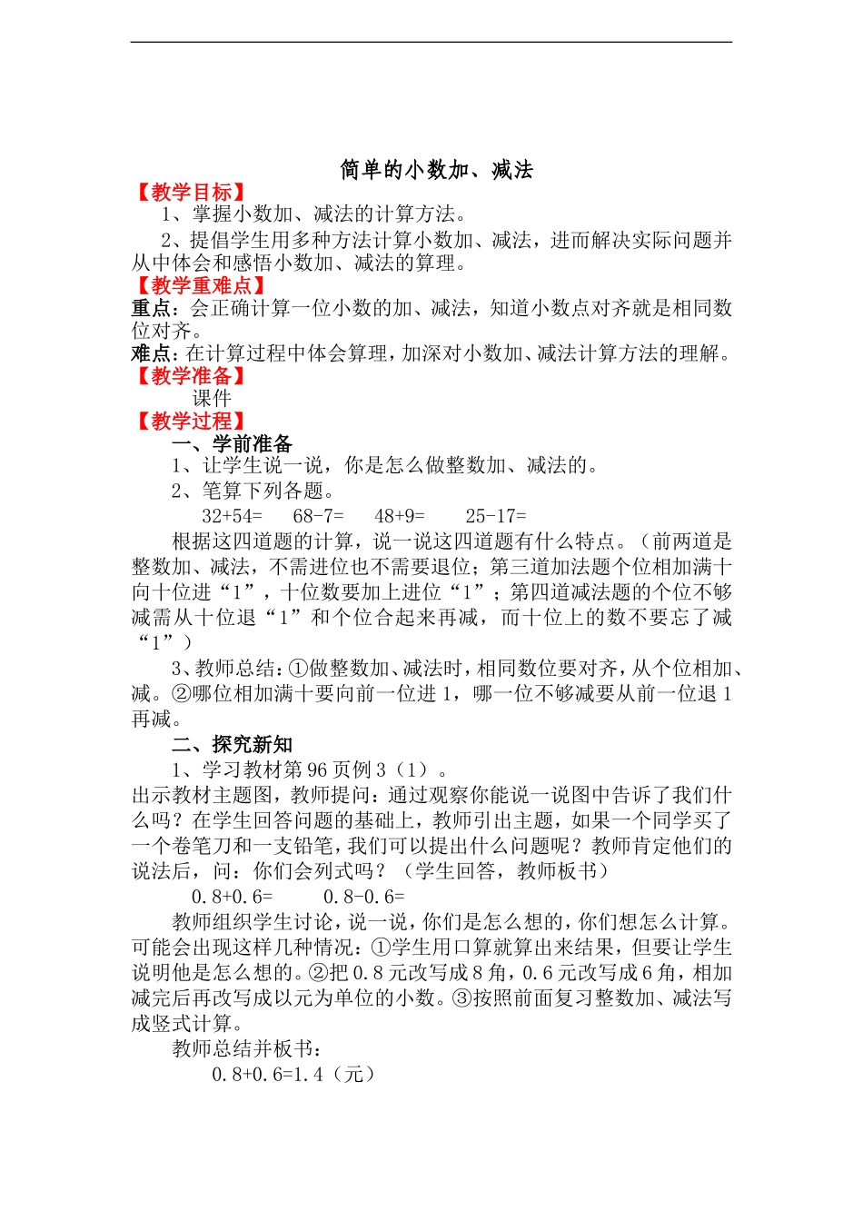 人教2011版小学数学三年级j简单的小数加-减法_第1页