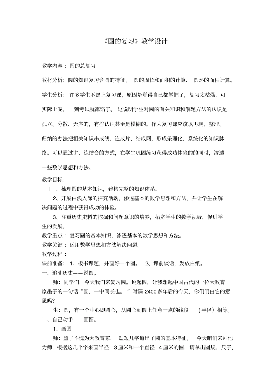 圆的复习教学设计_第1页