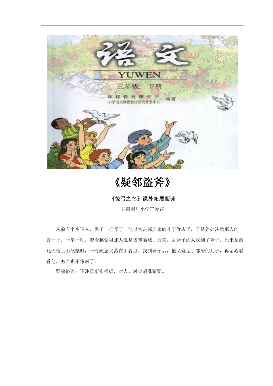 【素材】《惊弓之鸟》拓展阅读《疑邻盗斧》(人教)_第1页