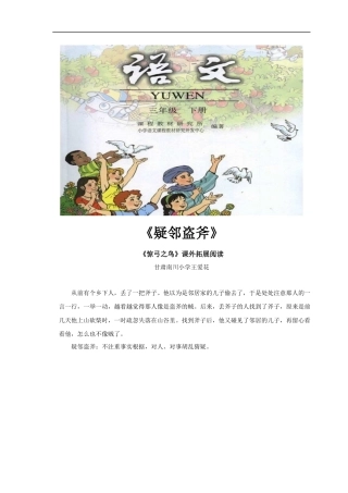 【素材】《惊弓之鸟》拓展阅读《疑邻盗斧》(人教)