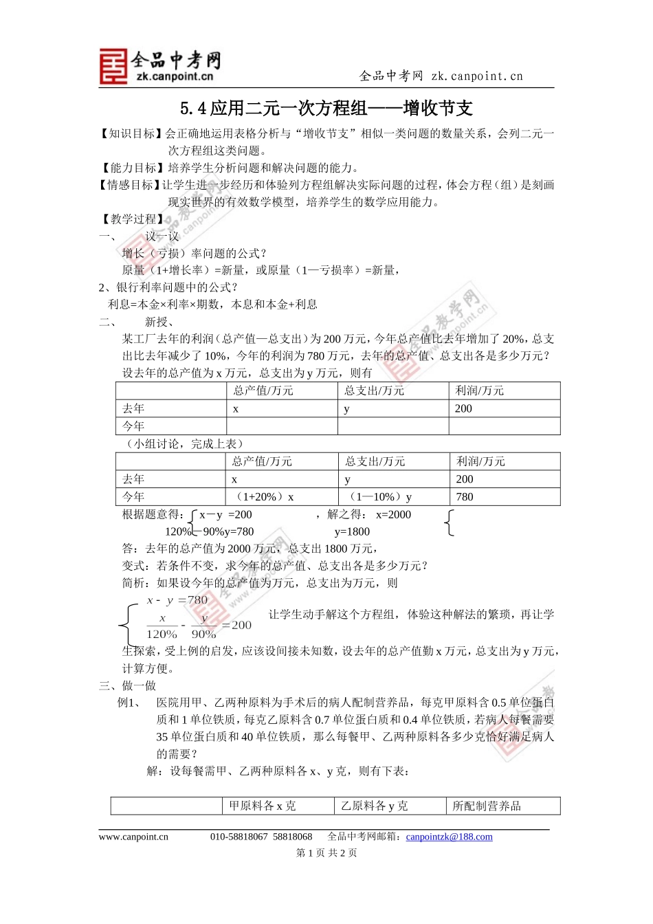5.4应用二元一次方程组——增收节支.4应用二元一次方程组——增收节支_第1页