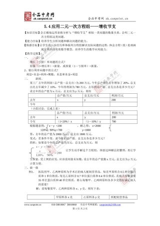 5.4应用二元一次方程组——增收节支.4应用二元一次方程组——增收节支