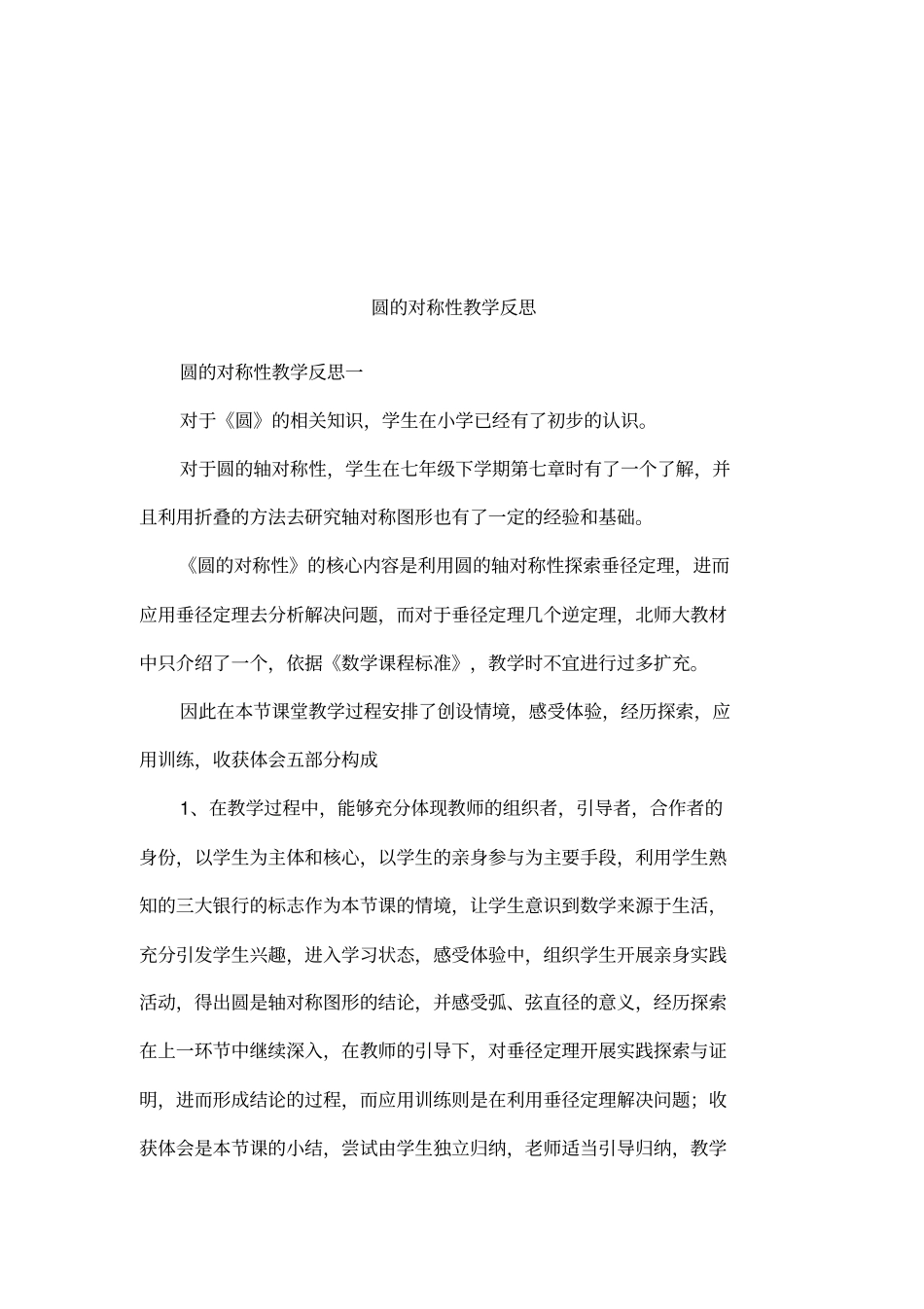 圆的对称性教学反思_第1页