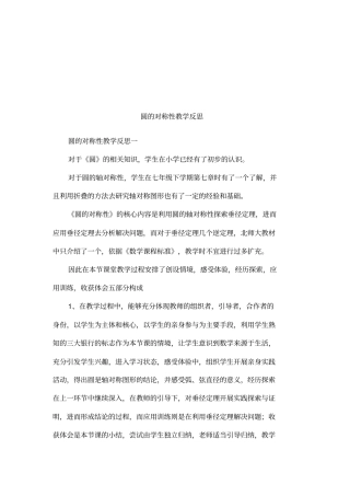 圆的对称性教学反思