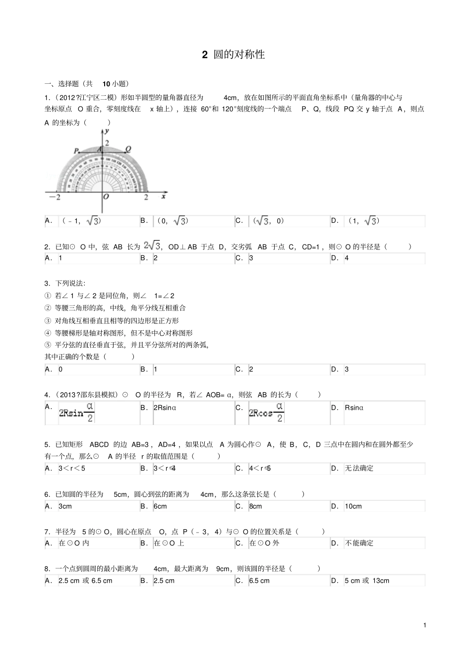 圆的对称性习题有答案讲解_第1页