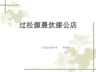 过松源晨炊漆公店(其五)