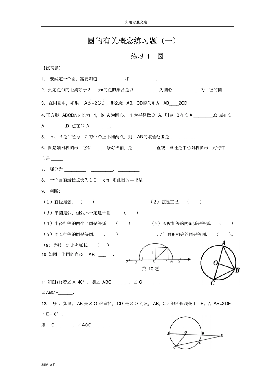 圆的有关概念及性质练习卷_第1页