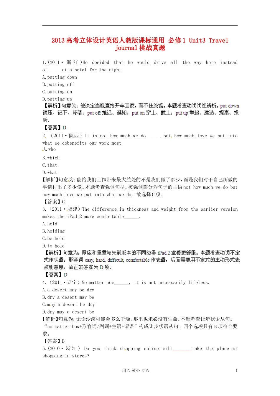 【立体设计】2013高考历史-Unit3-Travel-journal挑战真题-新人教版必修1_第1页